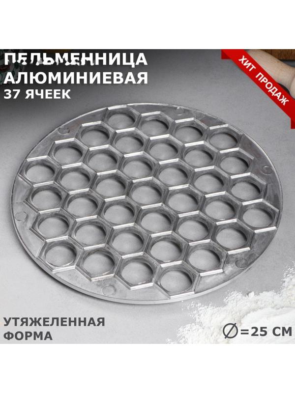 Пельменница алюминиевая, тяжелая, d=25 см, диаметр 2.5 см, 37 ячеек