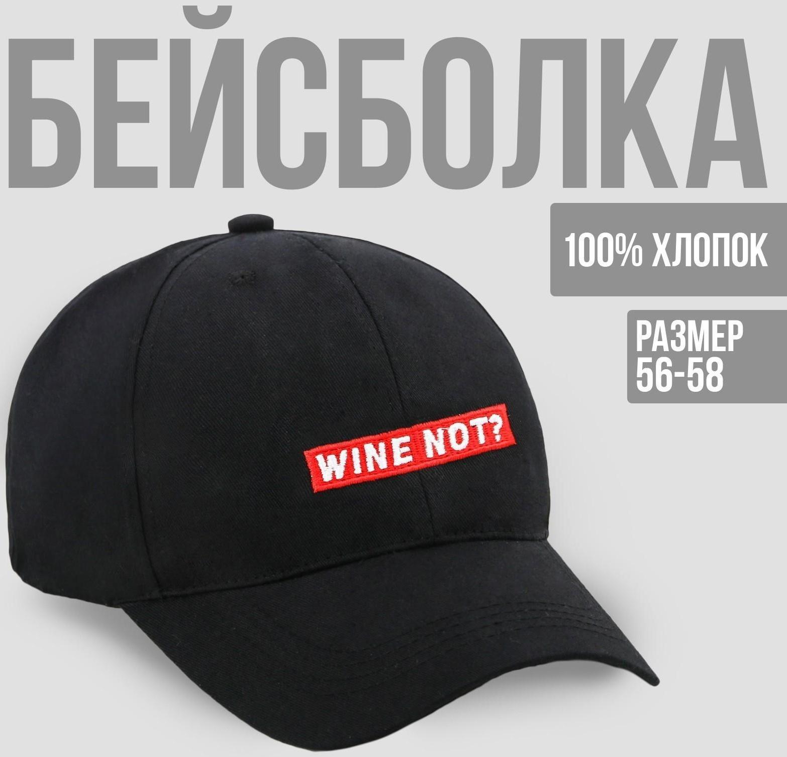 Кепка Wine not?, цвет чёрный, 56-58 рр.