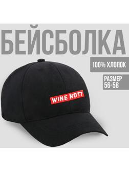 Кепка Wine not?, цвет чёрный, 56-58 рр.