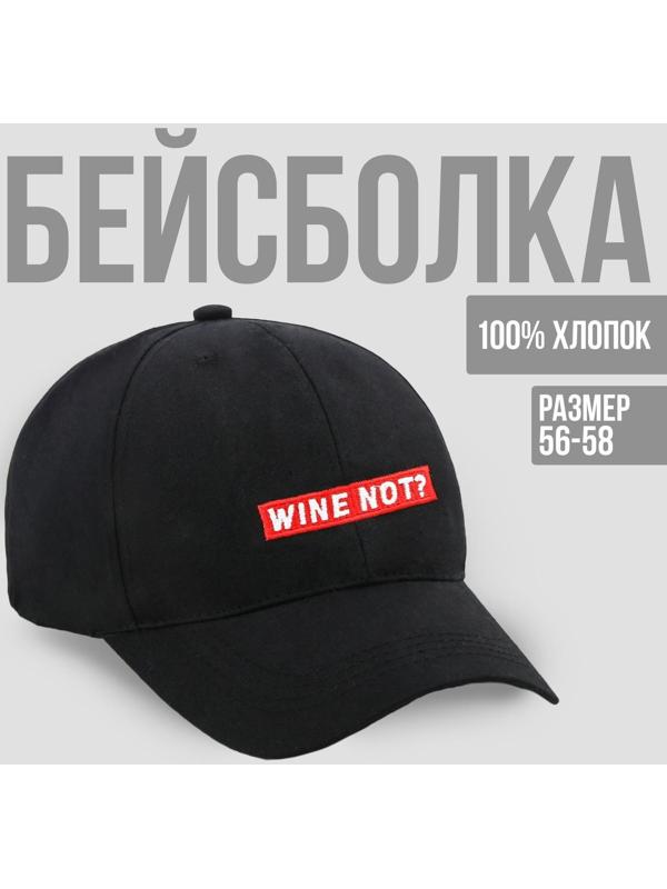 Кепка Wine not?, цвет чёрный, 56-58 рр.