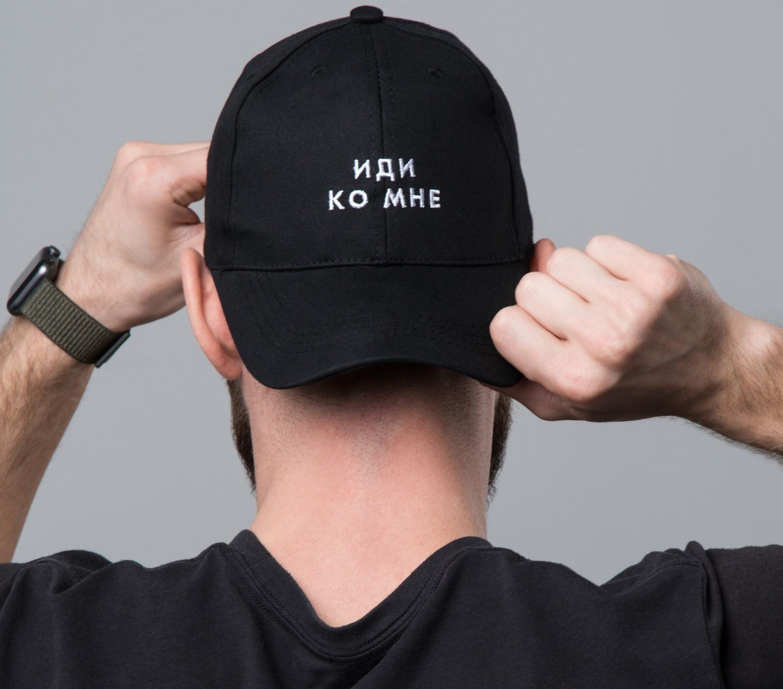 Кепка унисекс «Иди ко мне», цвет чёрный, 56-58 рр.