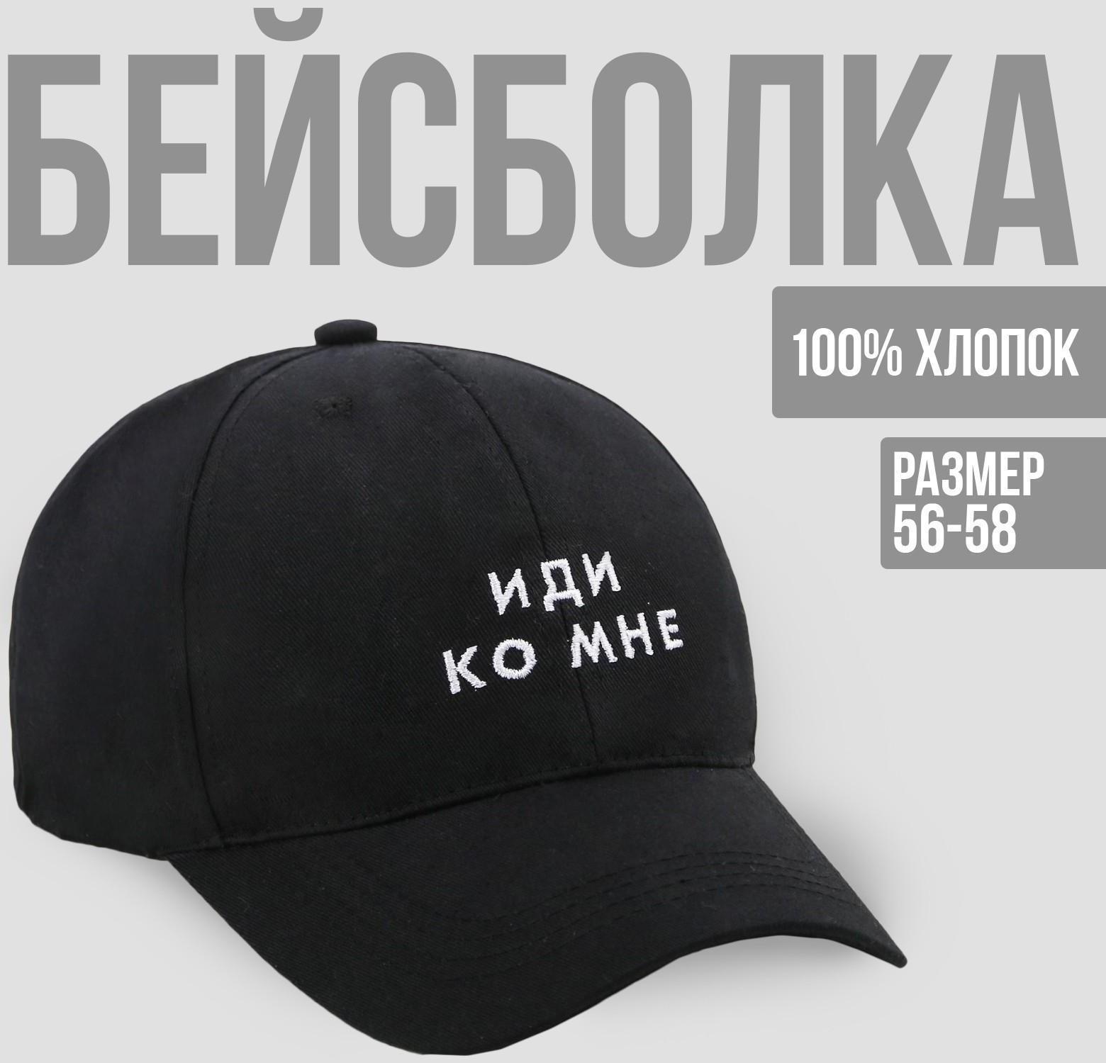 Кепка унисекс «Иди ко мне», цвет чёрный, 56-58 рр.