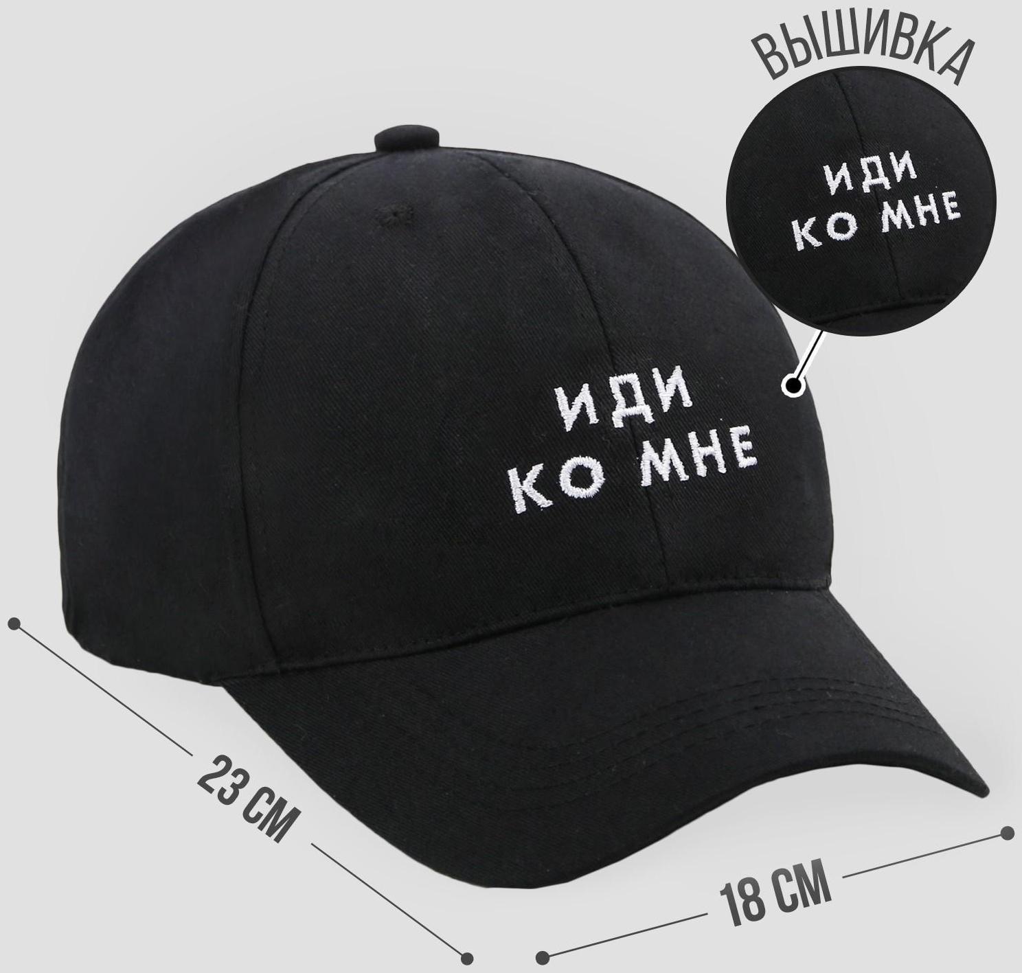 Кепка унисекс «Иди ко мне», цвет чёрный, 56-58 рр.