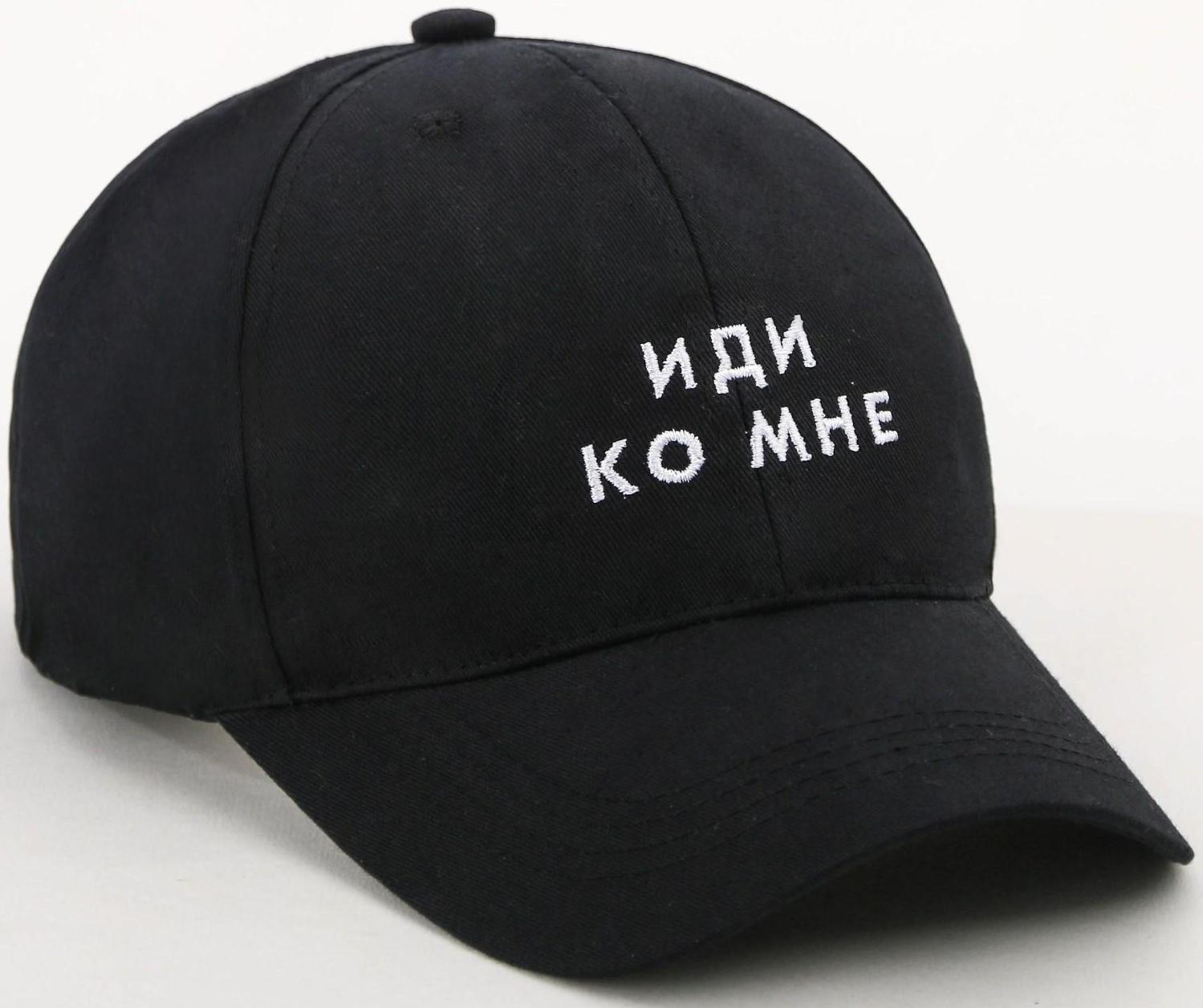 Кепка унисекс «Иди ко мне», цвет чёрный, 56-58 рр.