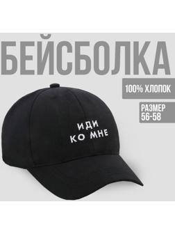 Кепка унисекс «Иди ко мне», цвет чёрный, 56-58 рр.