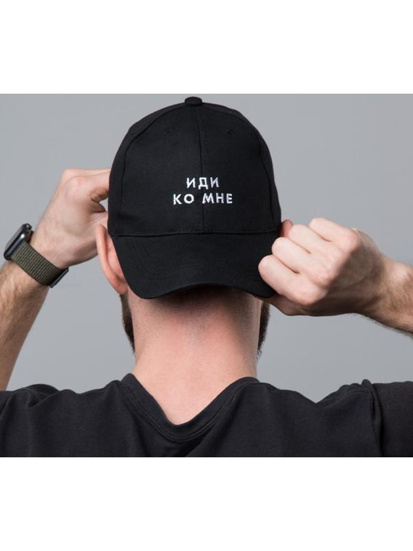 Кепка унисекс «Иди ко мне», цвет чёрный, 56-58 рр.