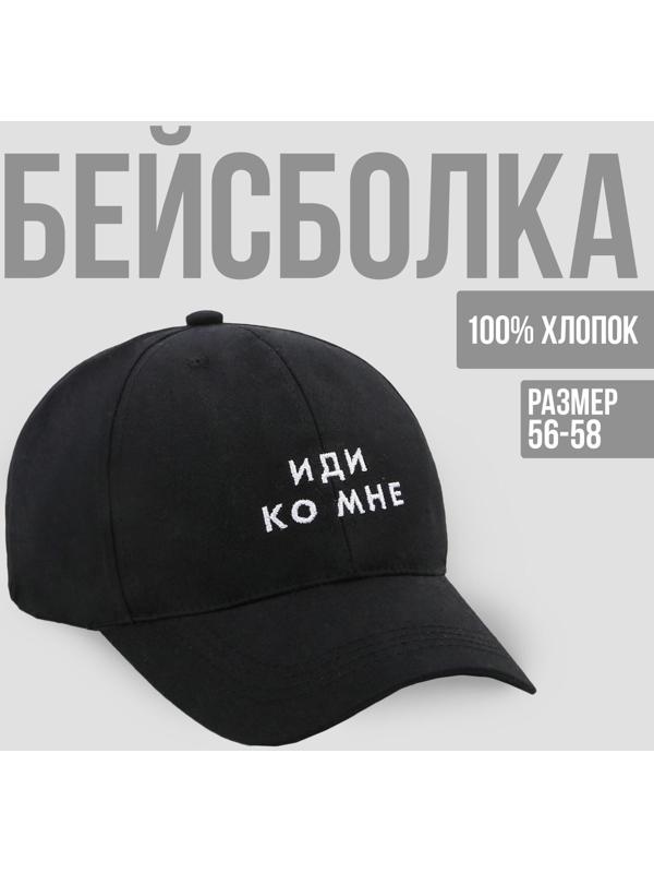 Кепка унисекс «Иди ко мне», цвет чёрный, 56-58 рр.