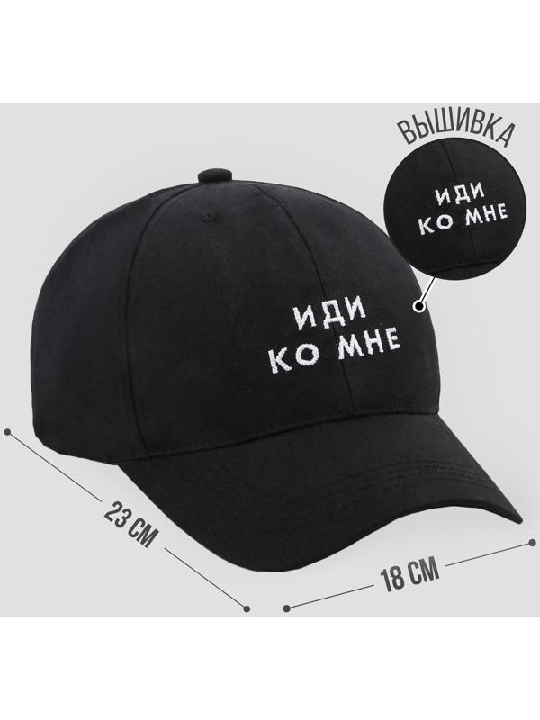 Кепка унисекс «Иди ко мне», цвет чёрный, 56-58 рр.