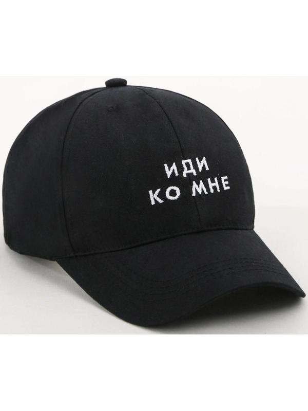 Кепка унисекс «Иди ко мне», цвет чёрный, 56-58 рр.