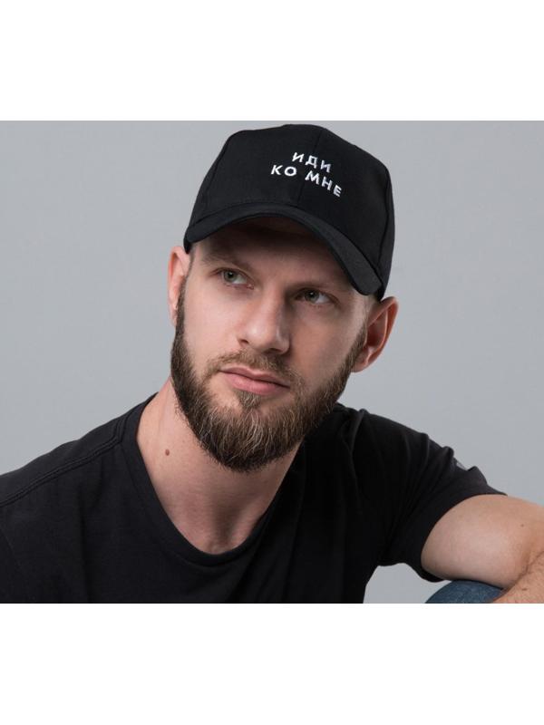 Кепка унисекс «Иди ко мне», цвет чёрный, 56-58 рр.