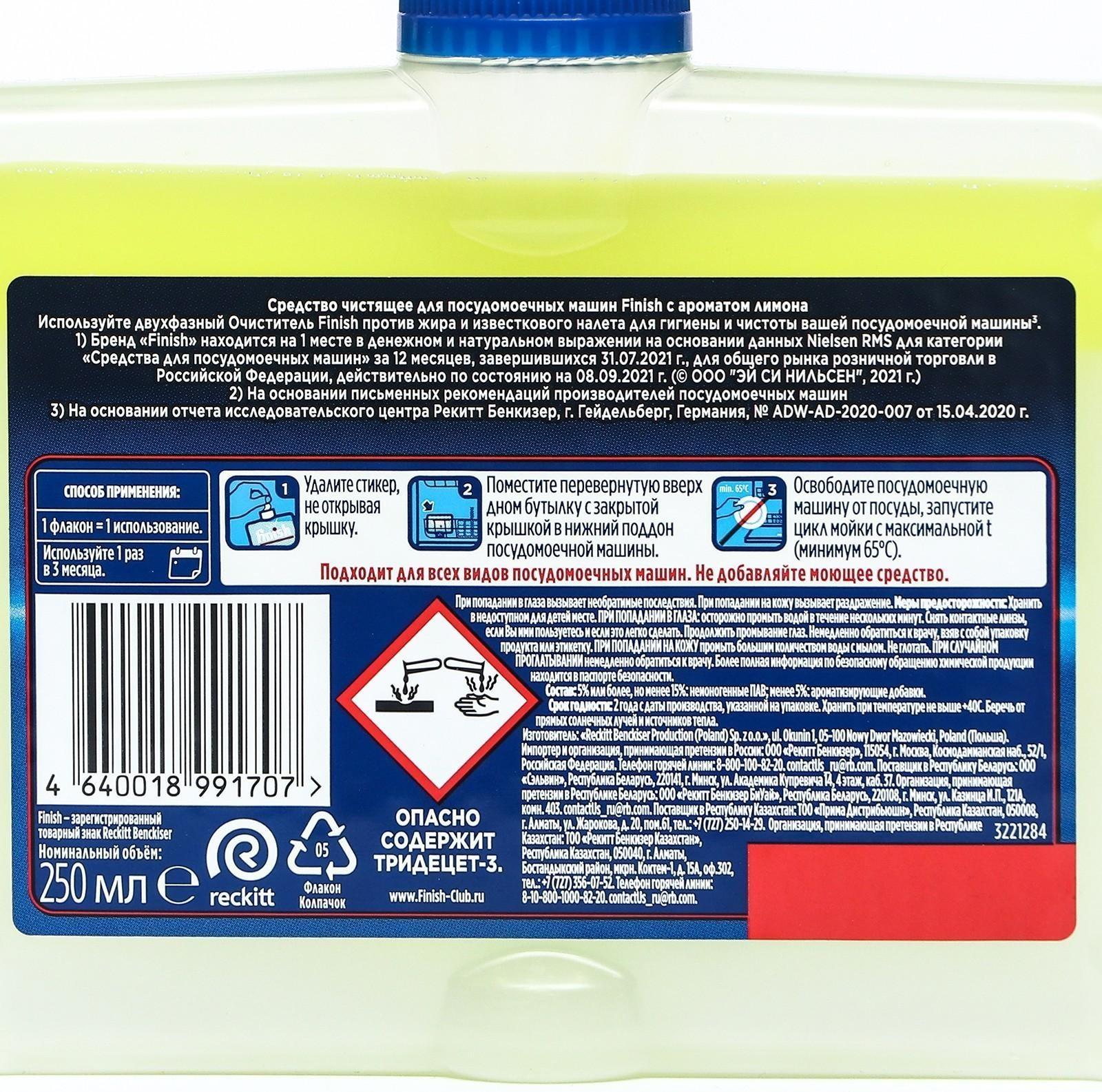 Средство чистящее для посудомоечных машин Finish с ароматом лимона, 250 мл