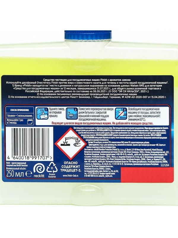 Средство чистящее для посудомоечных машин Finish с ароматом лимона, 250 мл