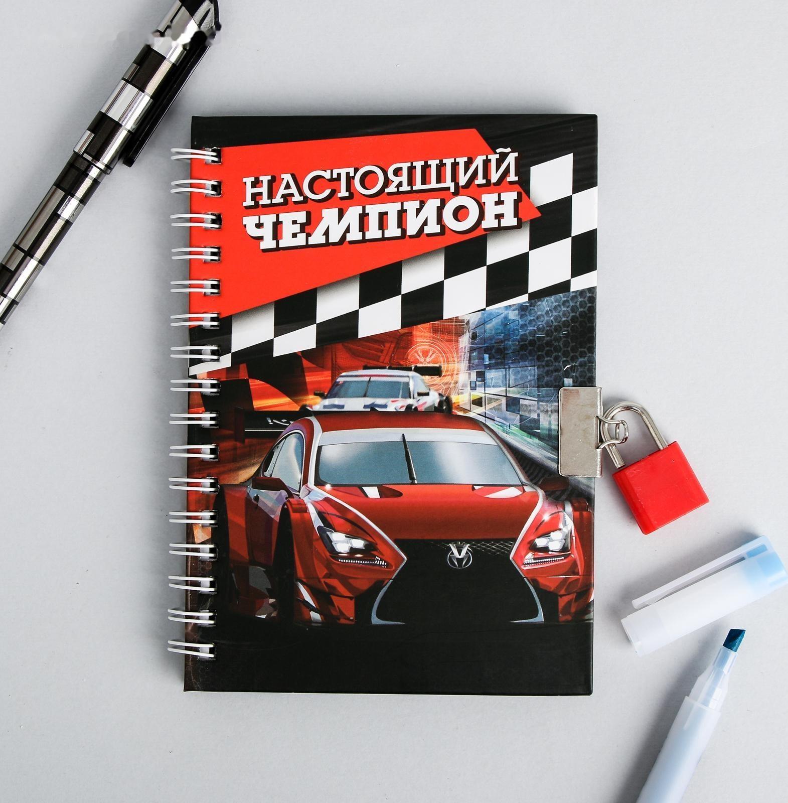 Записная книжка на замочке «Настоящий чемпион», 50 листов, 14,8 х 10,5 см