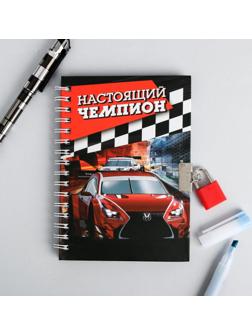 Записная книжка на замочке «Настоящий чемпион», 50 листов, 14,8 х 10,5 см