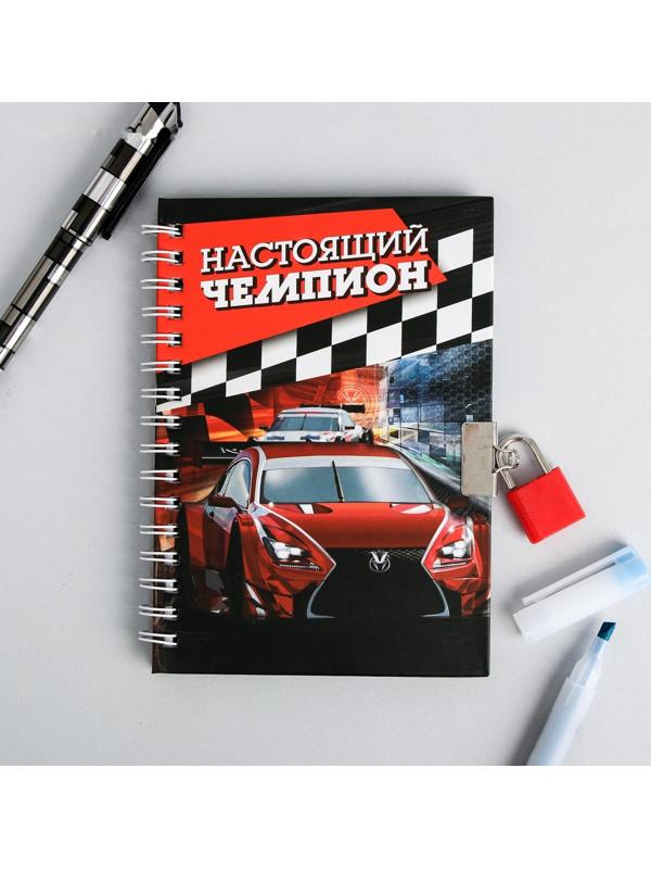 Записная книжка на замочке «Настоящий чемпион», 50 листов, 14,8 х 10,5 см