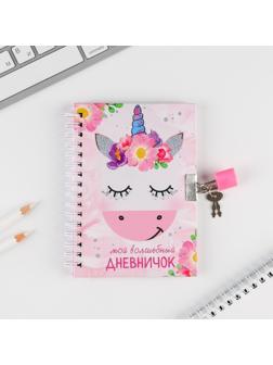 Блокнот на замочке А6, 50 листов «Мой волшебный дневничок»