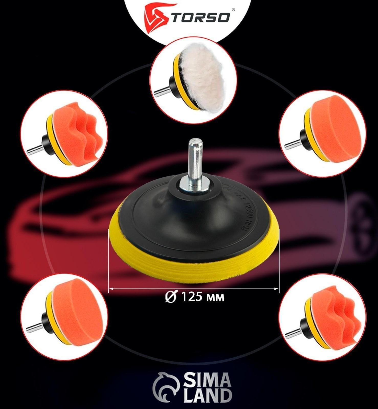 Круг для полировки TORSO, 125 мм, набор 7 предметов