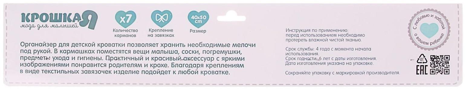 Органайзер на кроватку «Наше Чудо», 50 х 40 см, 7 карманов