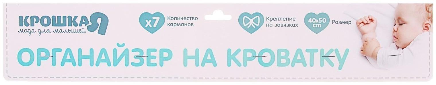 Органайзер на кроватку «Наше Чудо», 50 х 40 см, 7 карманов