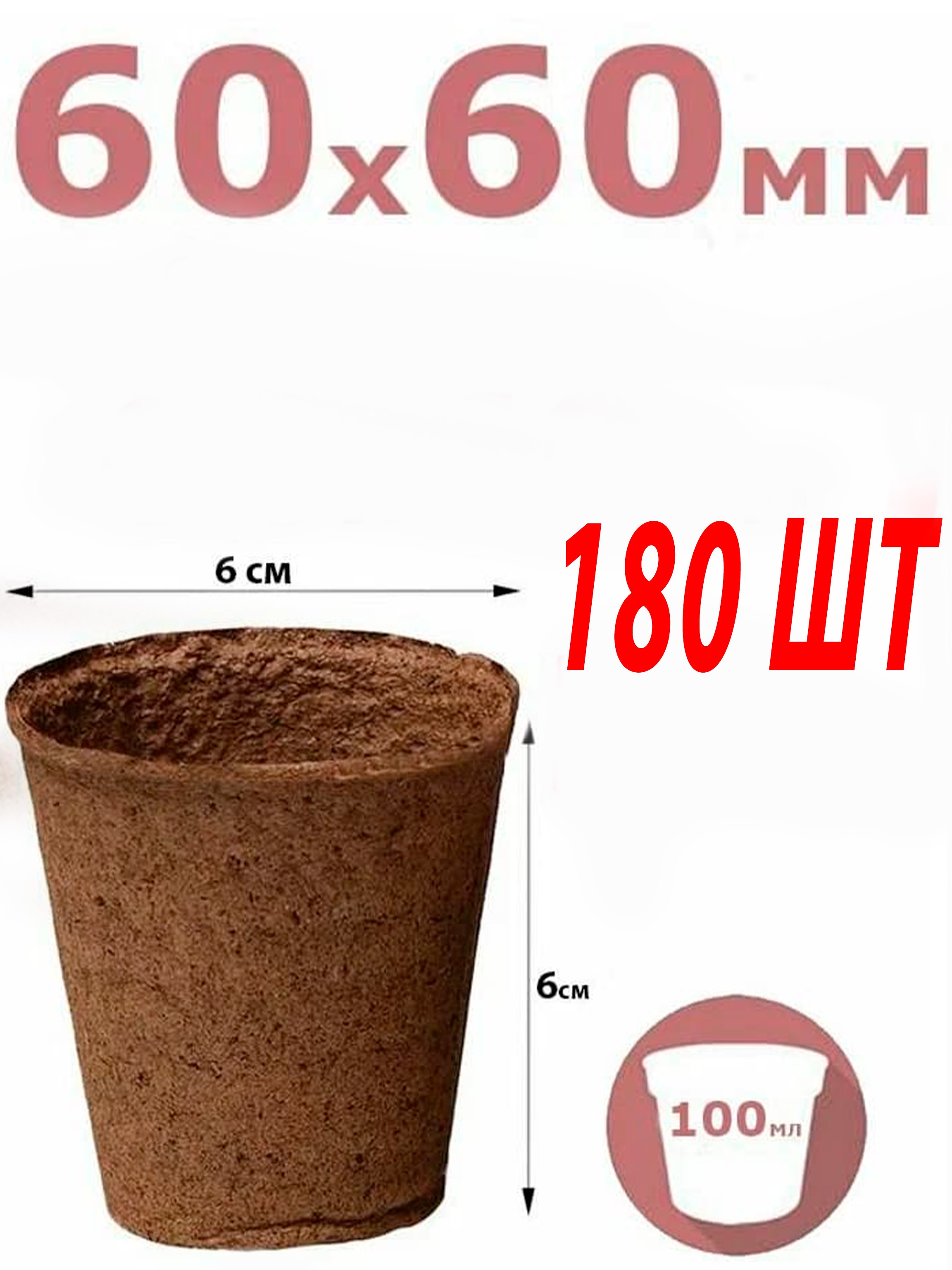 Торфяной горшок Greengo для рассады, 100 мл, 6 × 6 см, 180 шт.