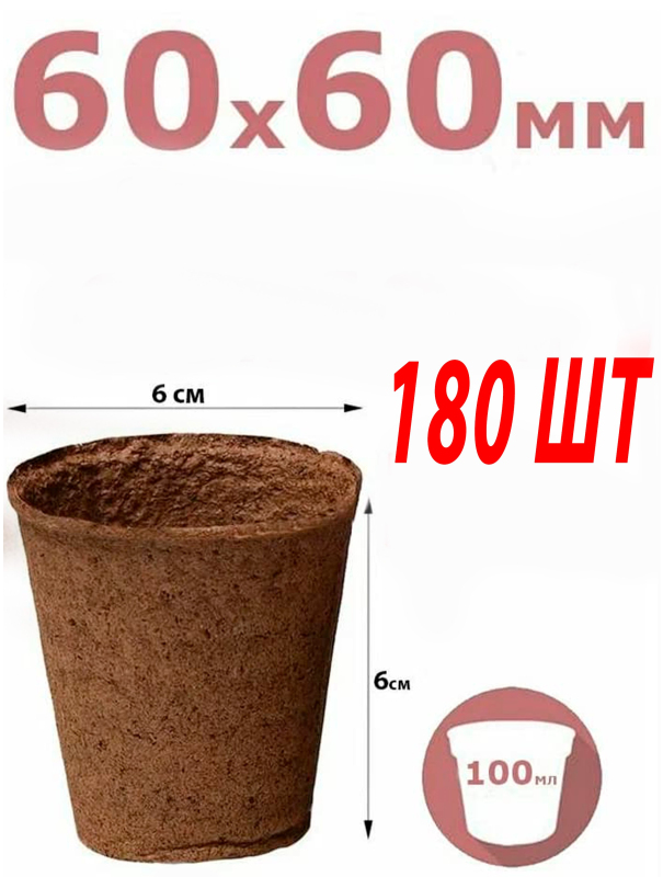 Торфяной горшок Greengo для рассады, 100 мл, 6 × 6 см, 180 шт.