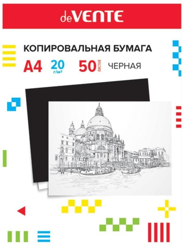 Бумага копировальная (копирка) А4, deVENTE, 50 листов, чёрная