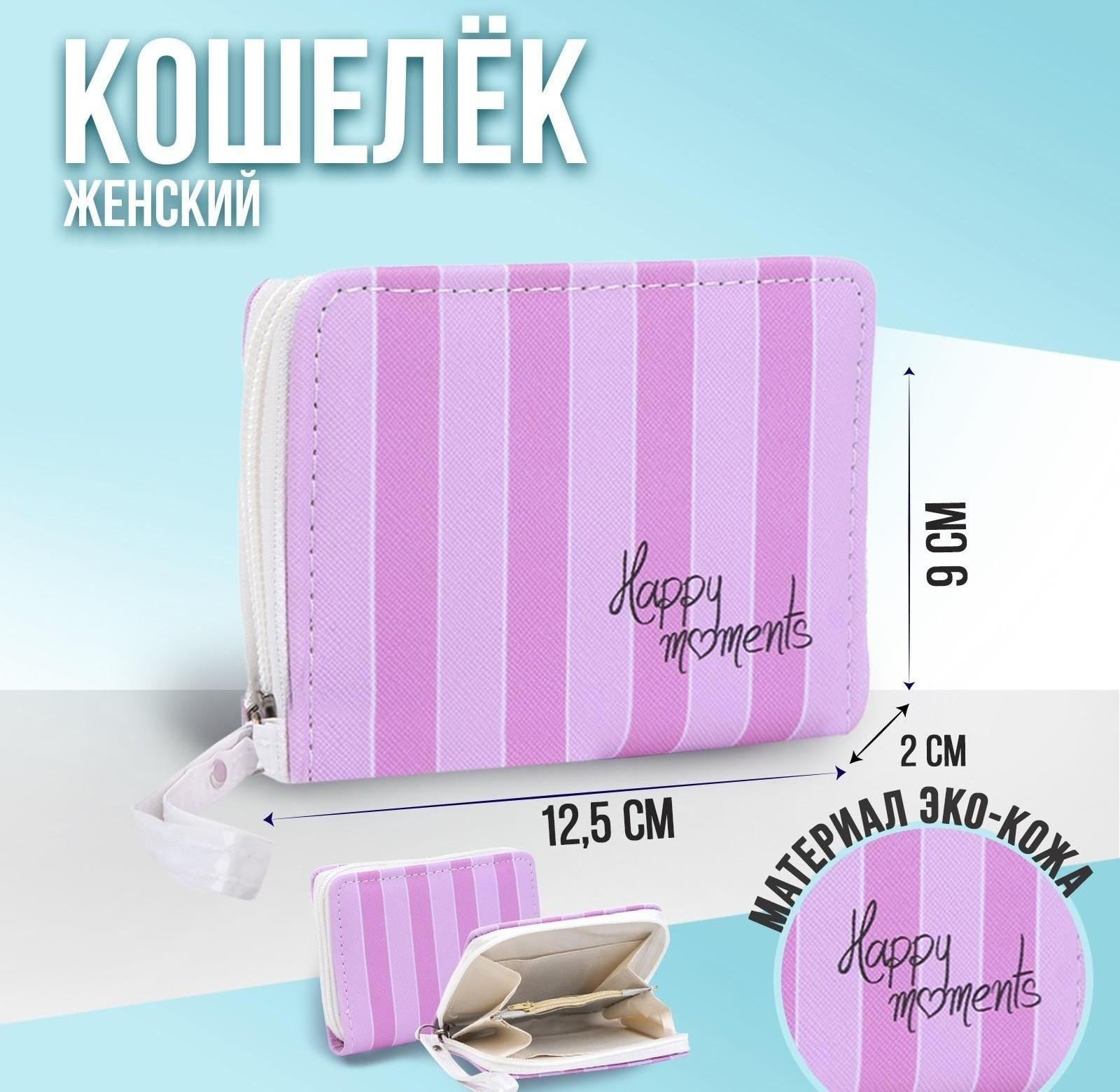 Кошелек Happy moments 12,5×9×2 см