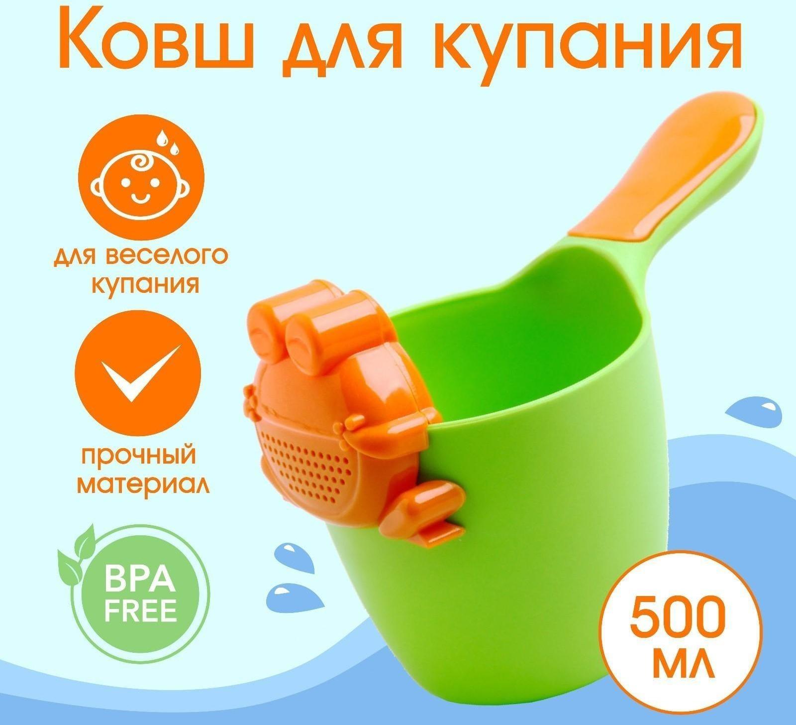 Ковш для купания и мытья головы, детский банный ковшик, хозяйственный с насадкой-лейкой  «Лягушонок», 500 мл., цвет МИКС