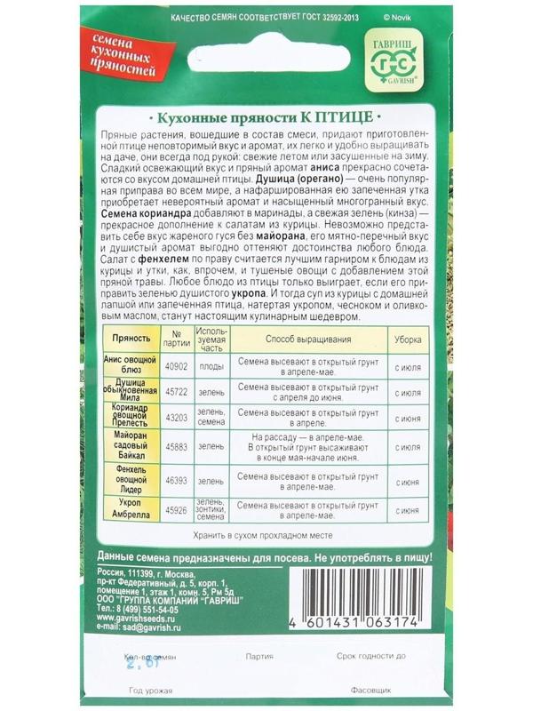 Семена Кухонные пряности к птице, 2,6 г