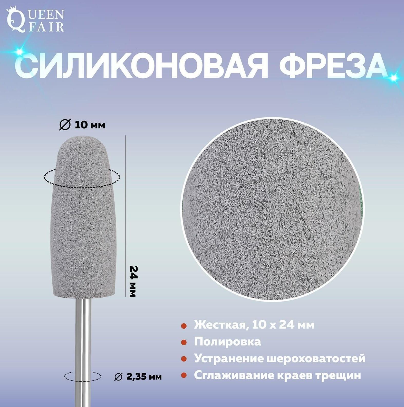Фреза силиконовая для полировки, жёсткая, 10 × 24 мм, в пластиковом футляре, цвет серый