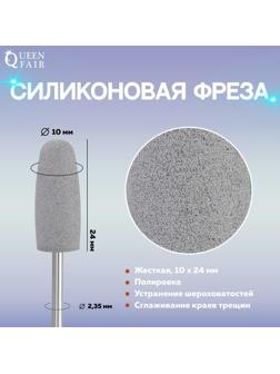 Фреза силиконовая для полировки, жёсткая, 10 × 24 мм, в пластиковом футляре, цвет серый