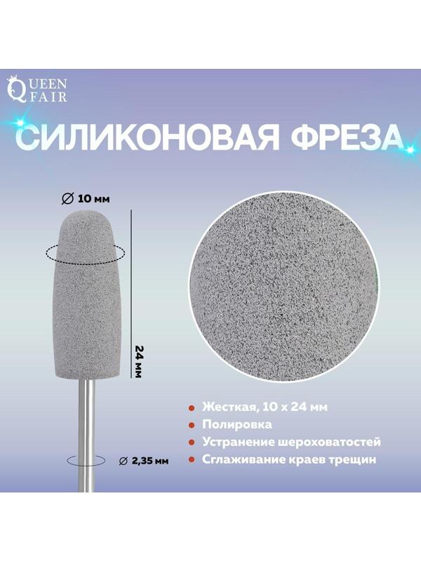 Фреза силиконовая для полировки, жёсткая, 10 × 24 мм, в пластиковом футляре, цвет серый