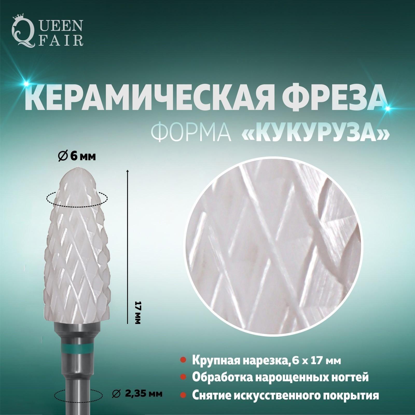 Фреза керамическая для маникюра «Кукуруза», крупная нарезка, 6 × 17 мм, в пластиковом футляре, цвет белый