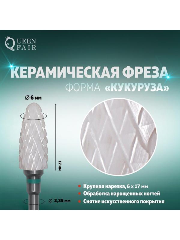 Фреза керамическая для маникюра «Кукуруза», крупная нарезка, 6 × 17 мм, в пластиковом футляре, цвет белый