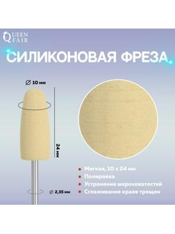 Фреза силиконовая для полировки, мягкая, 10 × 24 мм, в пластиковом футляре, цвет жёлтый
