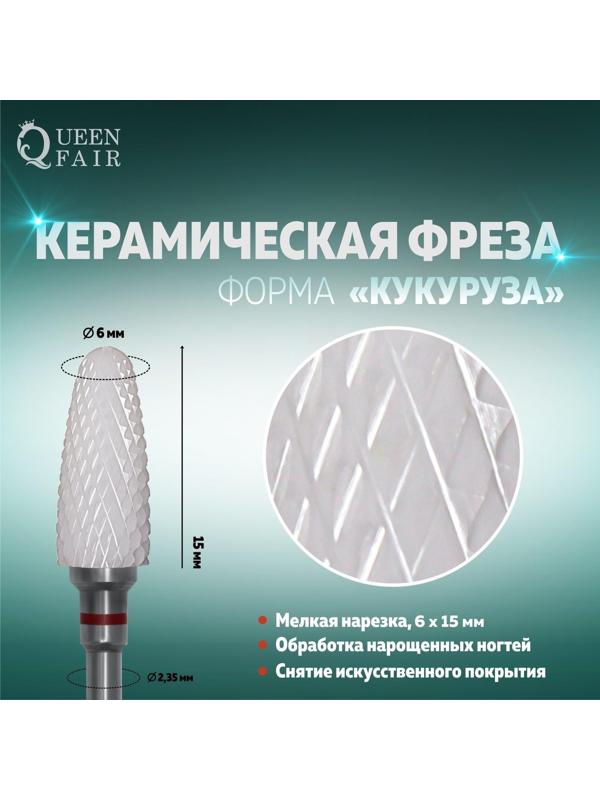 Фреза керамическая для маникюра «Кукуруза», мелкая нарезка, 6 × 15 мм, в пластиковом футляре, цвет белый