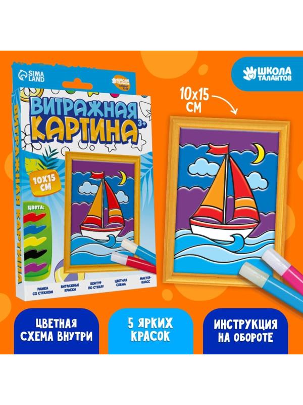 Витражная мини-картина «Парусник» 10 х 15 см. Набор для творчества