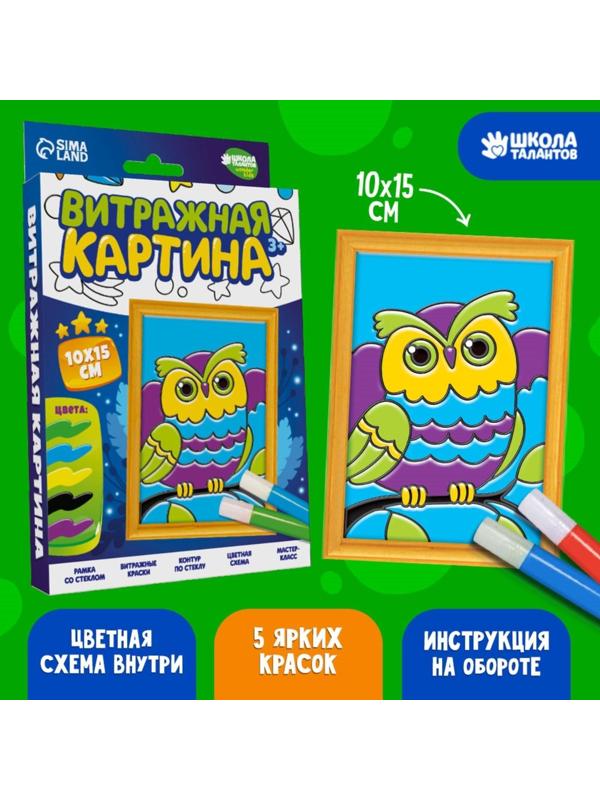 Витражная мини-картина «Сова» 10 х 15 см. Набор для творчества