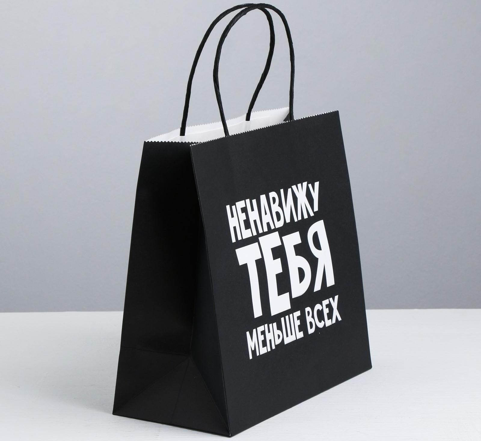 Пакет подарочный «Ненавижу тебя меньше всех», 22 х 22 х 11 см