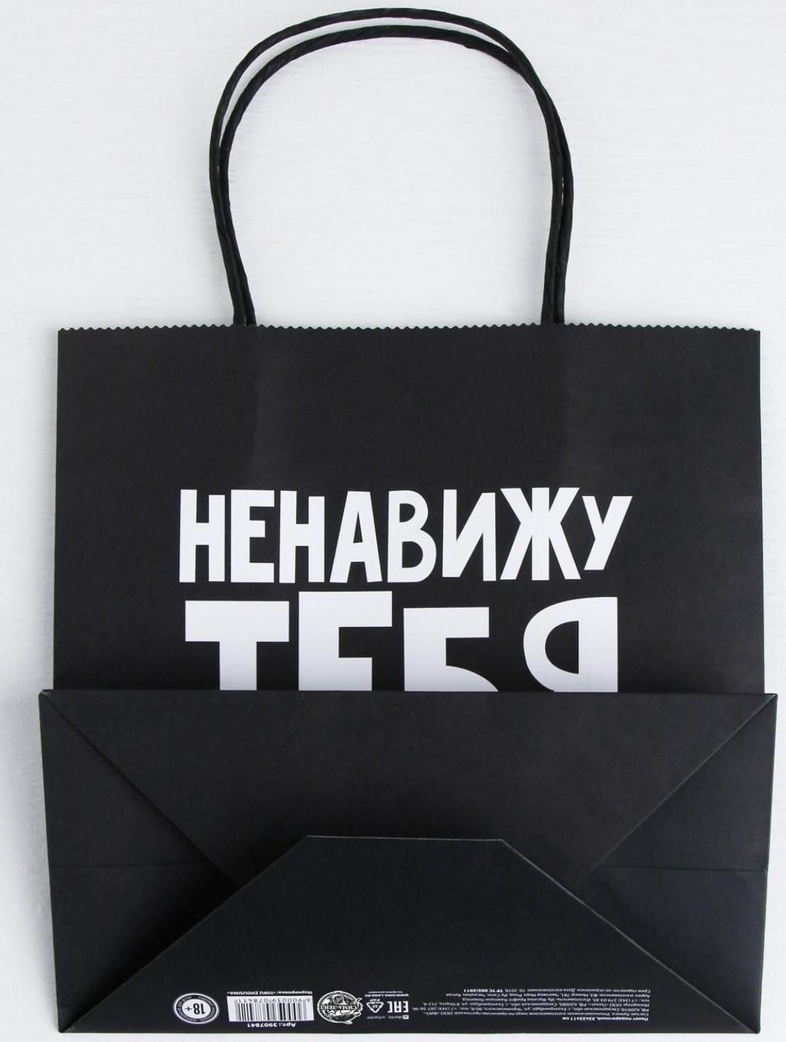 Пакет подарочный «Ненавижу тебя меньше всех», 22 х 22 х 11 см