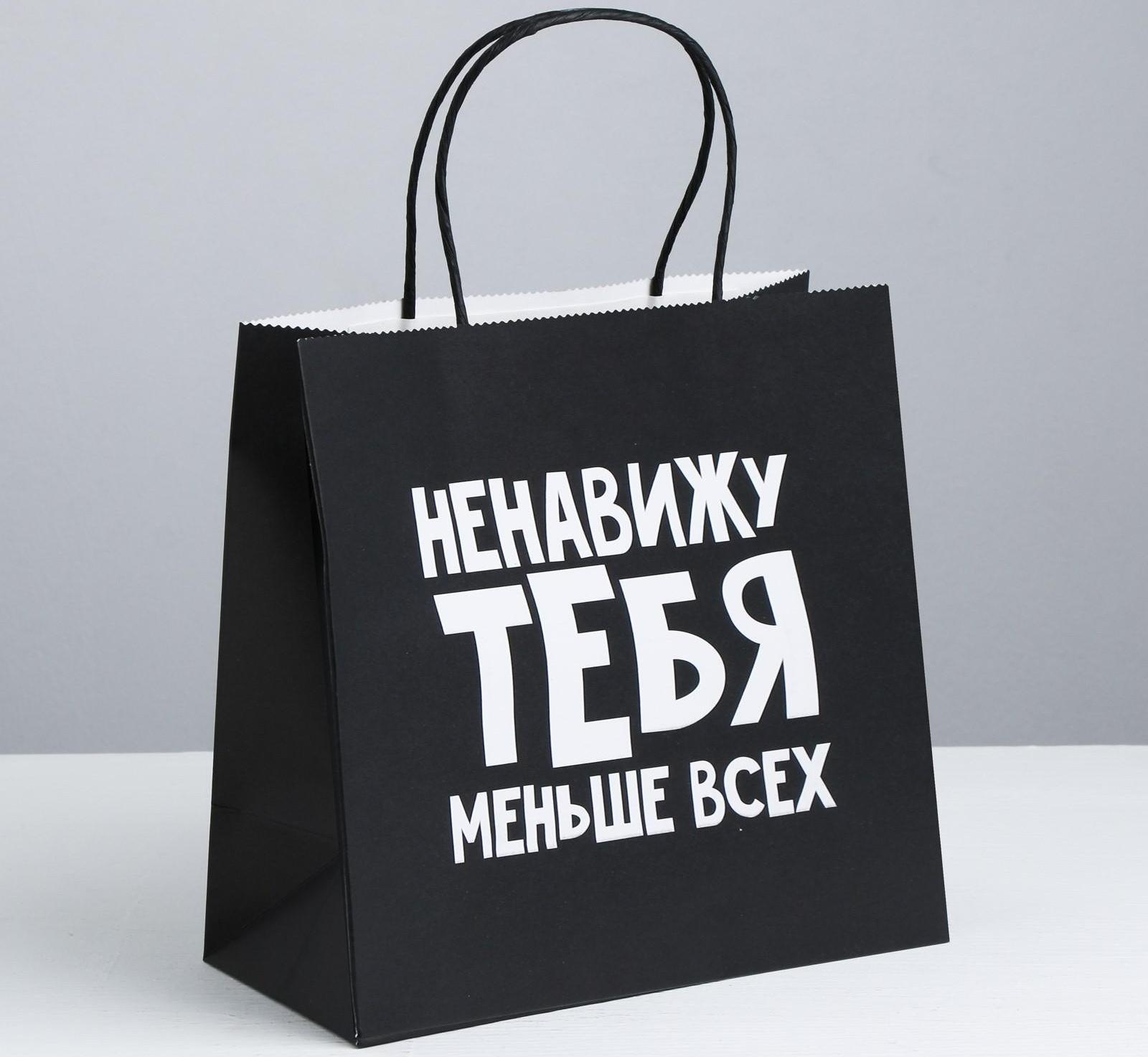 Пакет подарочный «Ненавижу тебя меньше всех», 22 х 22 х 11 см