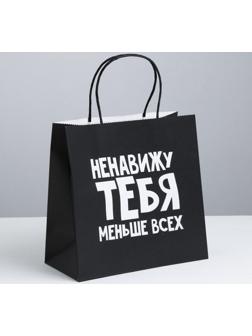 Пакет подарочный «Ненавижу тебя меньше всех», 22 х 22 х 11 см