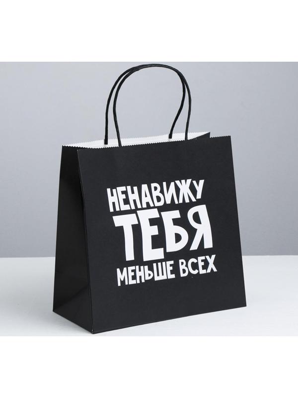 Пакет подарочный «Ненавижу тебя меньше всех», 22 х 22 х 11 см