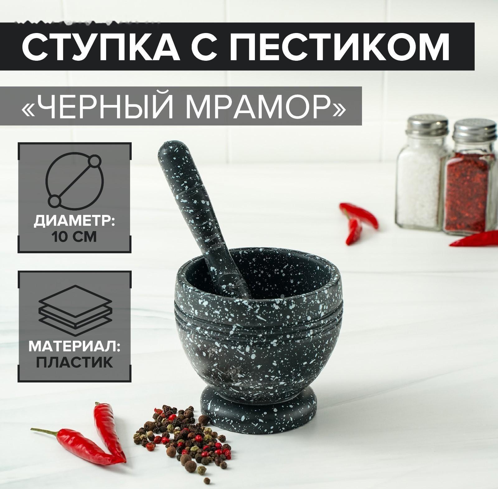 Ступка с пестиком «Чёрный мрамор», пластик, диаметр 10 см
