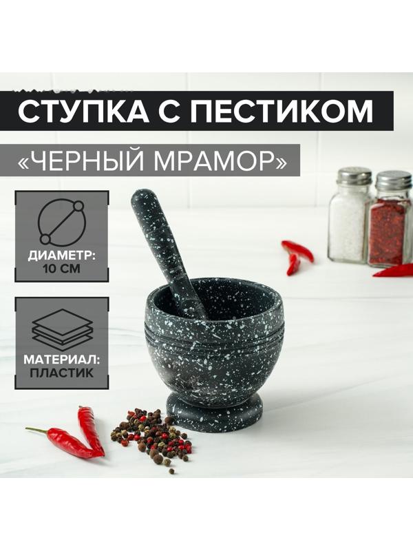 Ступка с пестиком «Чёрный мрамор», пластик, диаметр 10 см