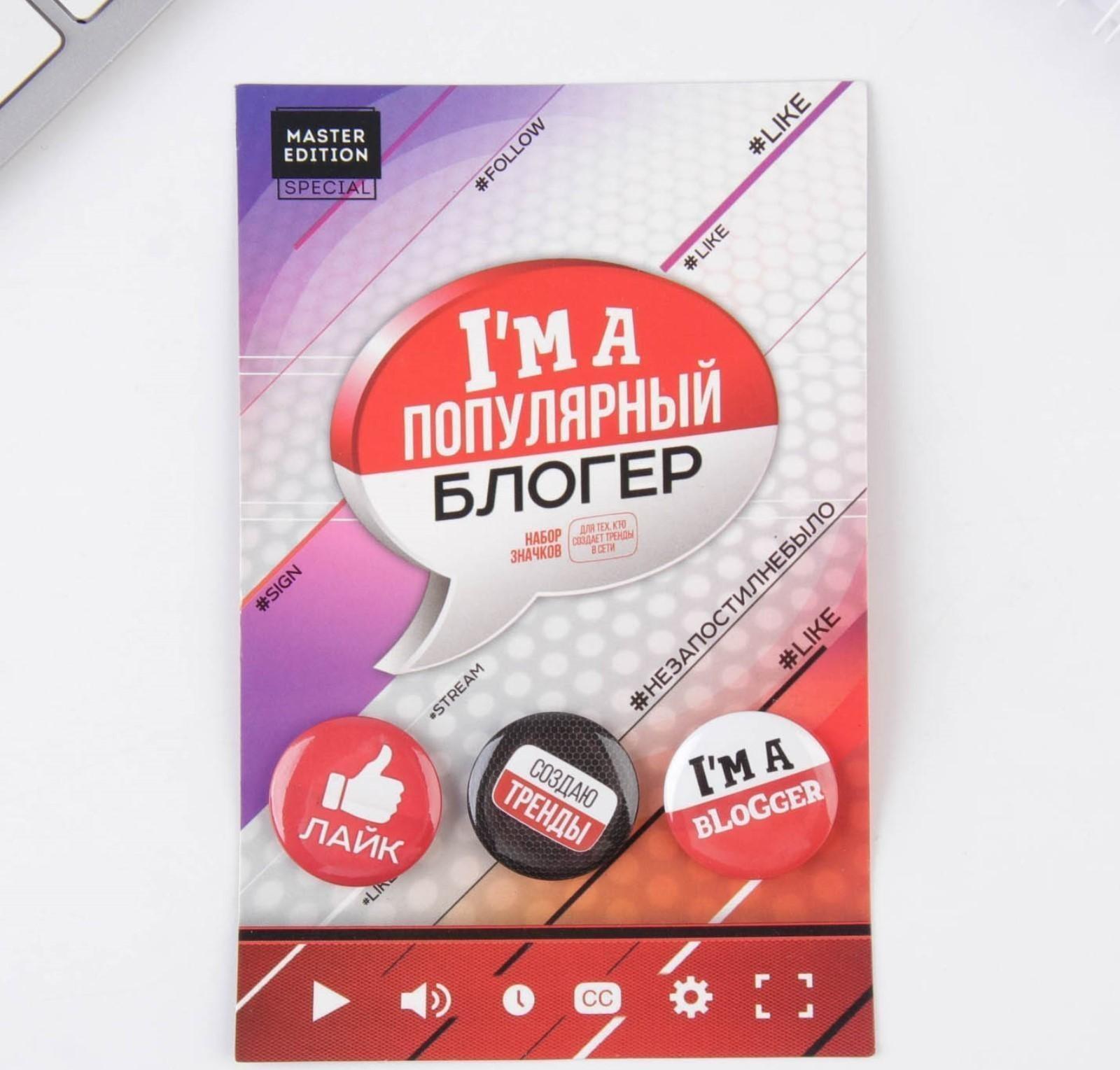 Набор значков «Блогер», 9 х 14 см