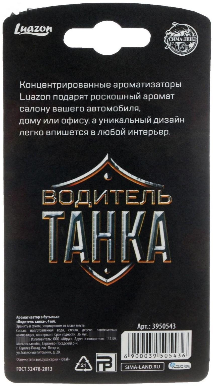 Ароматизатор на зеркало в бутылочке «Водитель танка» арбуз