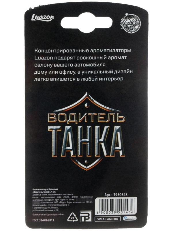 Ароматизатор на зеркало в бутылочке «Водитель танка» арбуз