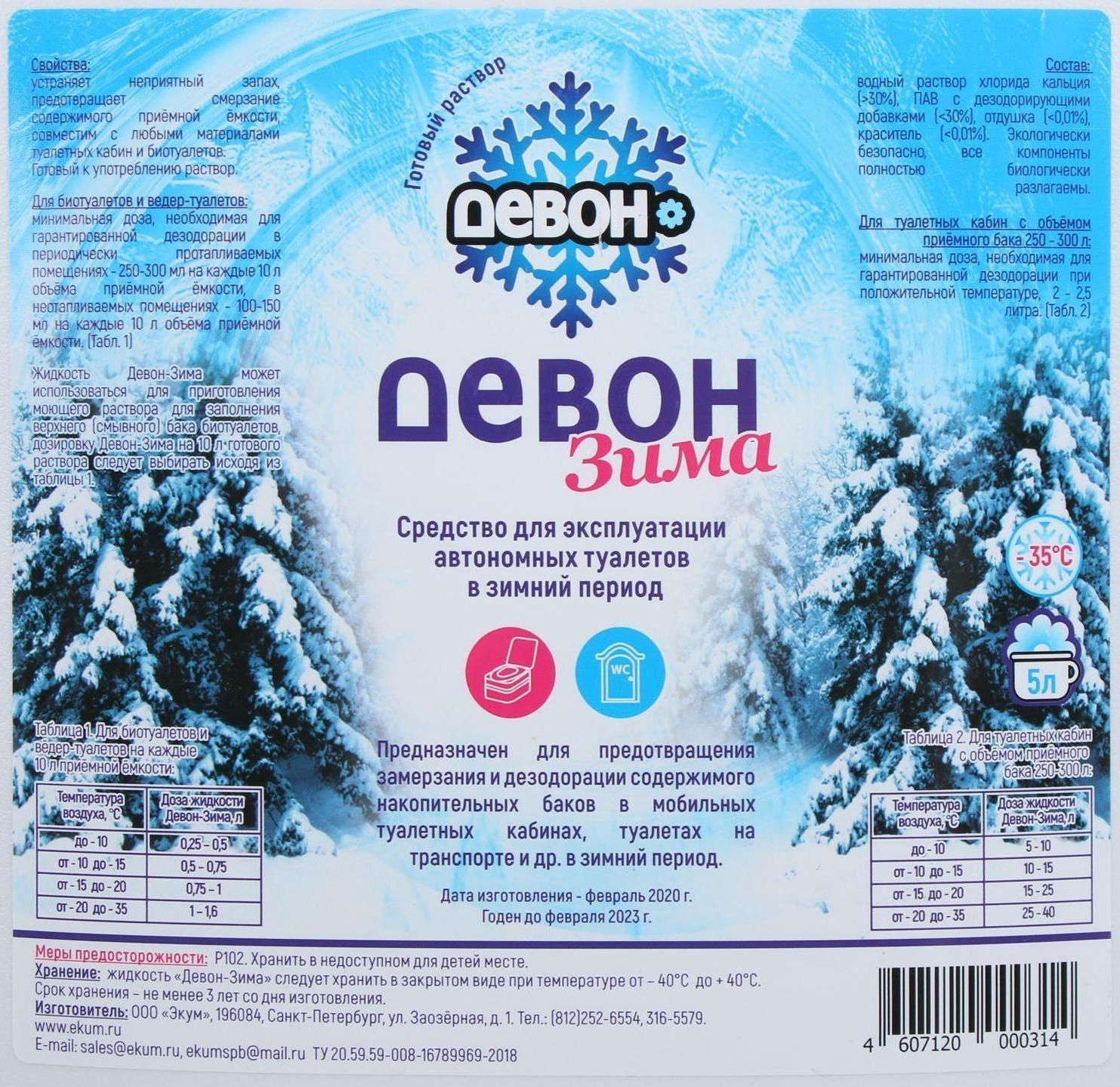 Жидкость ЗИМНЯЯ для биотуалета нижнего бака, 5 л, «Девон-Зима»