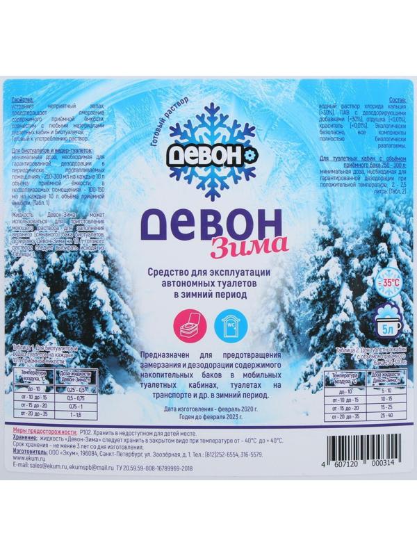 Жидкость ЗИМНЯЯ для биотуалета нижнего бака, 5 л, «Девон-Зима»